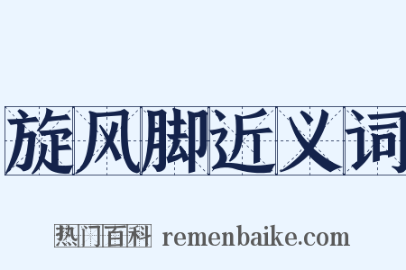 旋风脚近义词是什么意思的图片